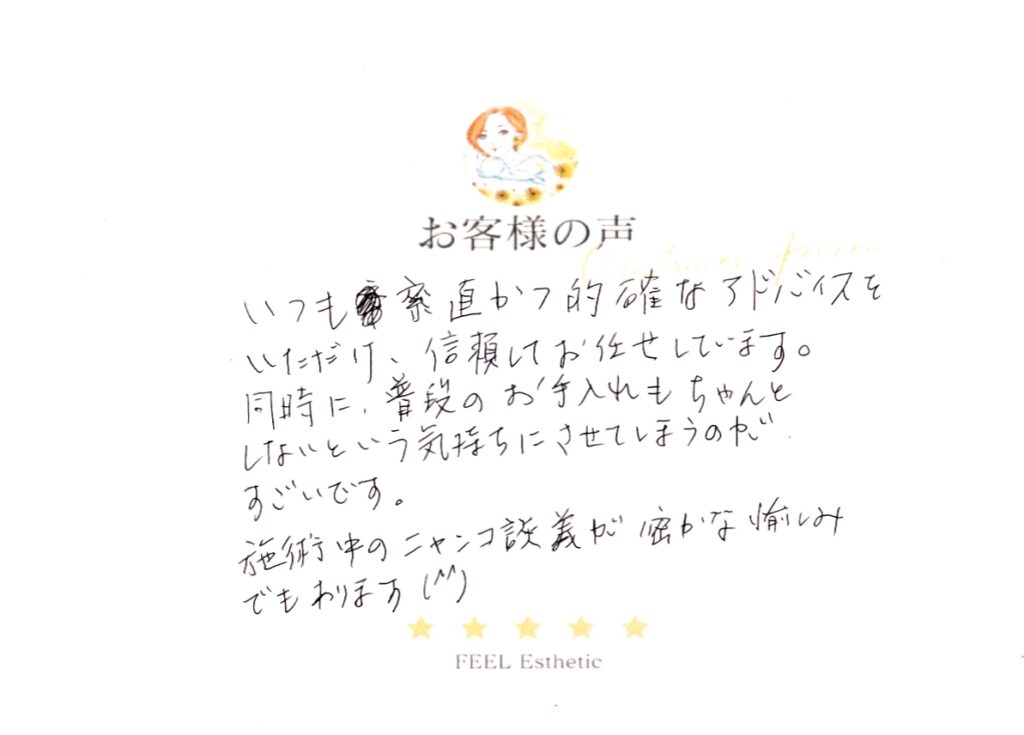 いつも率直かつ的確なアドバイスをいただけ、信頼してお任せしています。　同時に普段のお手入れもちゃんとしないとという気持ちにさせてしまうのがすごいです。　施術中のニャンコ談義がひそかな愉しみでもあります(^^♪ ハタユキ